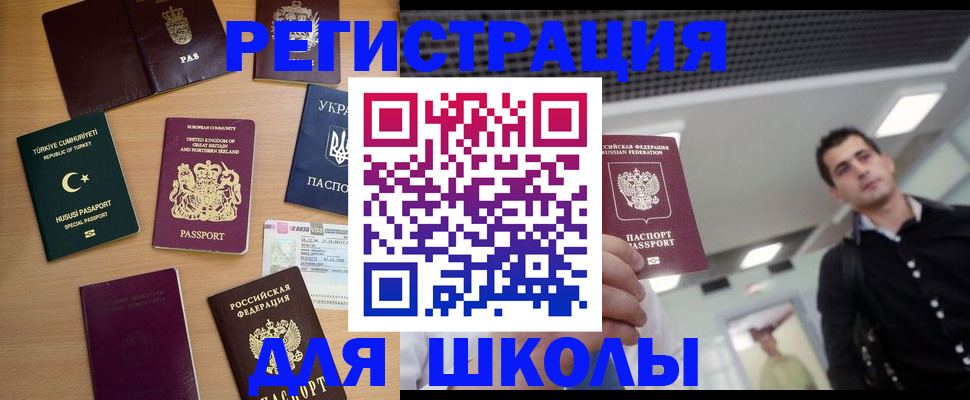 временная регистрация для школы в Сызрани